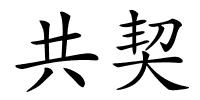 共契的解释