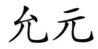 允元的解释