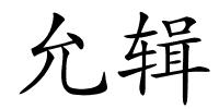 允辑的解释