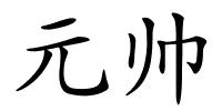 元帅的解释