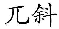 兀斜的解释