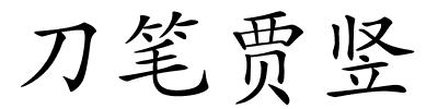 刀笔贾竖的解释