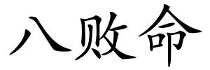 八败命的解释