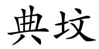 典坟的解释