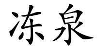 冻泉的解释