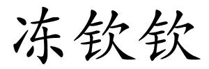 冻钦钦的解释