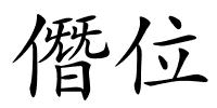 僭位的解释