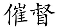 催督的解释