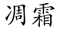 凋霜的解释
