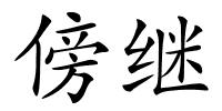 傍继的解释