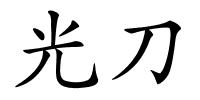 光刀的解释
