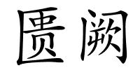 匮阙的解释