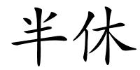 半休的解释