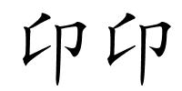 卬卬的解释