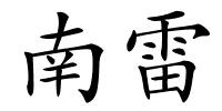 南雷的解释