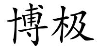 博极的解释