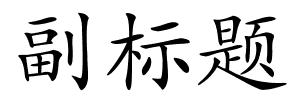 副标题的解释
