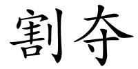割夺的解释
