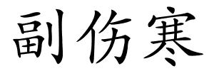 副伤寒的解释