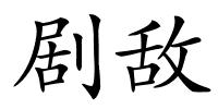 剧敌的解释