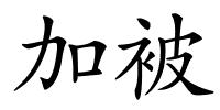 加被的解释