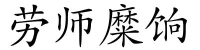 劳师糜饷的解释