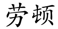 劳顿的解释
