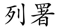 列署的解释