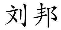 刘邦的解释