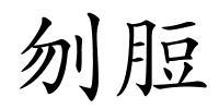 刎脰的解释