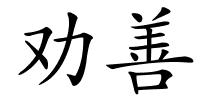 劝善的解释