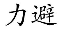 力避的解释