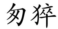 匆猝的解释