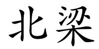 北梁的解释