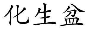 化生盆的解释