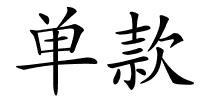 单款的解释