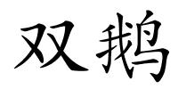 双鹅的解释