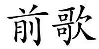 前歌的解释