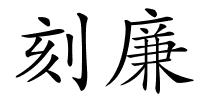 刻廉的解释