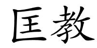 匡教的解释