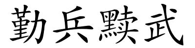 勤兵黩武的解释