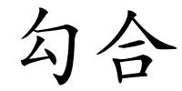 勾合的解释