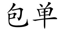 包单的解释