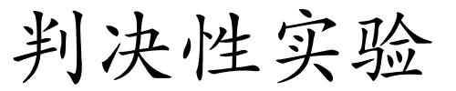 判决性实验的解释