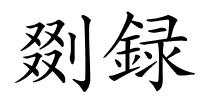 剟録的解释