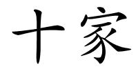 十家的解释