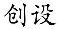 创设的解释