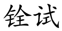 铨试的解释