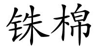 铢棉的解释