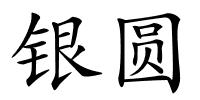 银圆的解释
